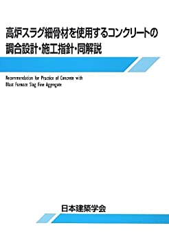 【中古】 高炉スラグ細骨材を使用するコンクリートの調合設計・施工指針・同解説(3.0)