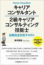 【中古】 キャリアコンサルタント 2級キャリアコンサルティン