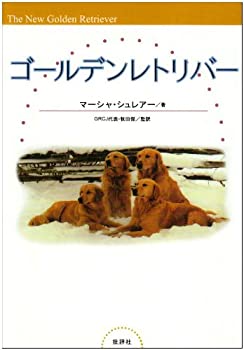 Reissue Books - 【中古】 ゴールデンレトリバー