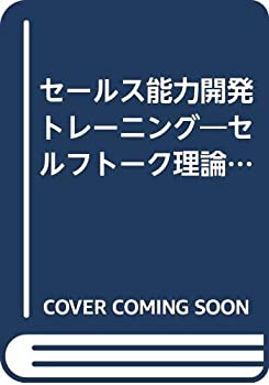 楽天バリューコネクト【中古】 セールス能力開発トレーニング セルフトーク理論によるトップセールスマン育成法