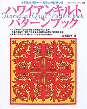  ハワイアンキルトパターンブック (ブティック・ムック パッチワーク (no.556))