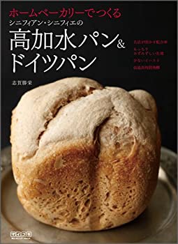 【中古】 ホームベーカリーでつくるシニフィアン シニフィエの高加水パン&ドイツパン