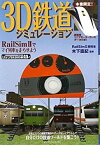 【中古】 3D鉄道シミュレーション -RailSimIIでマイ列車を走らせよう- (ijデジタルBOOK)