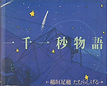 【中古】 一千一秒物語
