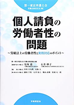 【中古】 個人請負の労働者性の問題 労組法上の労働者性と実務対応のポイント