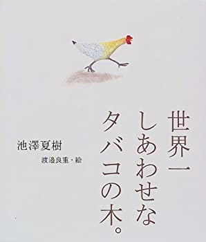 Reissue Books - 【中古】 世界一しあわせなタバコの木。
