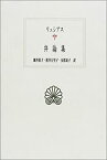 【中古】 リュシアス弁論集 (西洋古典叢書)