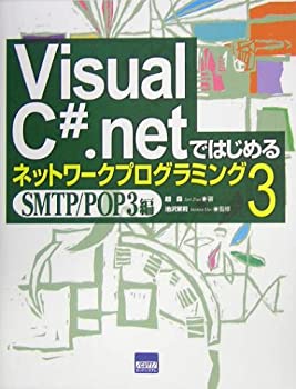 【中古】 Visual C .netではじめるネットワークプログラミング 3 SMTP/POP3編
