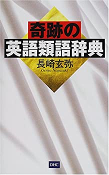 乐天商城 - 【中古】 奇跡の英語類語辞典
