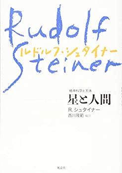 乐天商城 - 【中古】 星と人間 [新装版] 精神科学と天体
