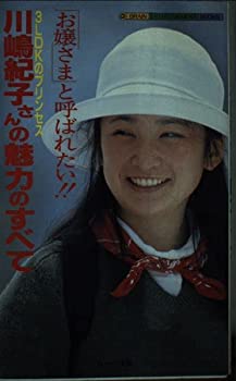 【中古】 3LDKのプリンセス 川嶋紀子さんの魅力のすべて 「お嬢さま」と呼ばれたい!! (BRAIN ENTERTAINMENT BOOKS)