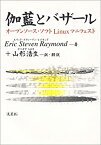 【中古】 伽藍とバザール オープンソース・ソフトLinuxマニフェスト