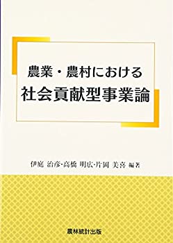 【中古】 農業・農村における社会貢献型事業論