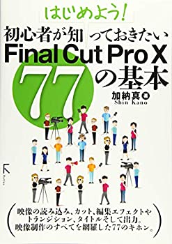 【中古】 はじめよう! 初心者が知っておきたいFinal Cut Pro X 77の基本