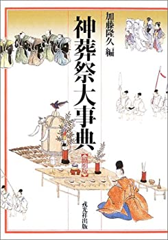 【中古】 神葬祭大事典 縮刷版