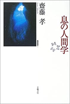 【中古】 息の人間学 身体関係論 2 (身体関係論 (2))
