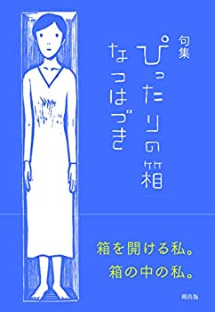 Reissue Books - 【中古】 ぴったりの箱 句集