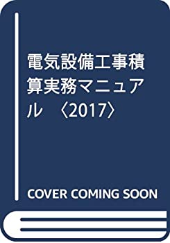 楽天市場】電気工事積算実務マニュアルの通販 楽天市場】電気工事積算実務マニュアルの通販