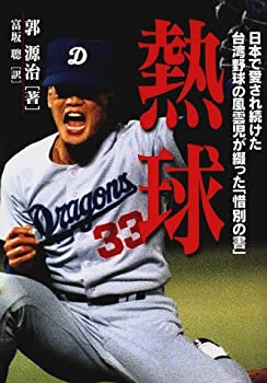 乐天商城 - 【中古】 熱球 日本で愛され続けた台湾有球の風雲児が綴った「惜別の書」
