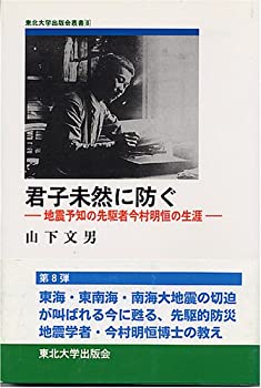 【中古】 君子未然に防ぐ 地震予知の先駆者今村明恒の生涯 (TUP叢書)