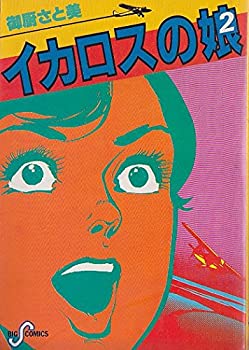 【中古】 イカロスの娘 2 (1982年) (ビッグコミックス)