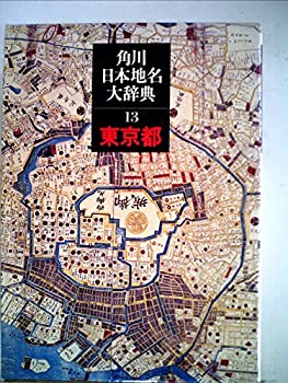 楽天バリューコネクト【中古】 角川日本地名大辞典 13 東京都 （1978年）