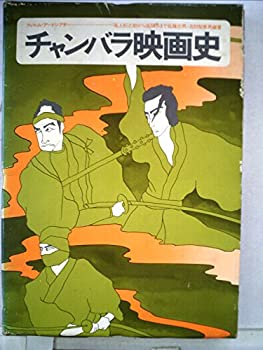 【中古】 チャンバラ映画史 尾上松之助から座頭市まで (1972年)