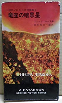 【中古】 竜座の暗黒星 現代ソビエトSF短篇集2 (1966年) (ハヤカワ・SF・シリーズ 3105)