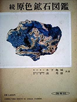 楽天市場】原色鉱石図鑑の通販