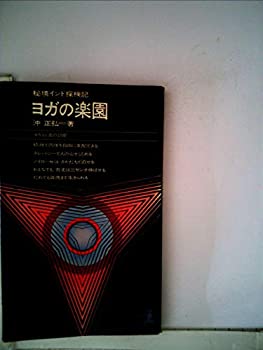 樂天商城 - 【中古】 ヨガの楽園 秘境インド探検記 (1962年) (カッパ・ブックス)