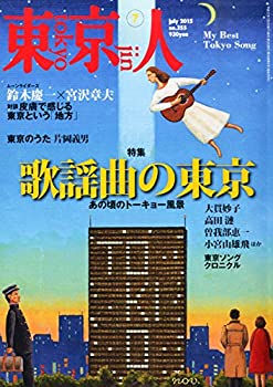 乐天商城 - 【中古】 東京人 2015年 07 月号 [雑誌]