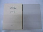 【中古】 線型空間・アフィン幾何 (岩波基礎数学選書)