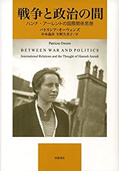 【中古】 戦争と政治の間 ハンナ・アーレントの国際関係思想