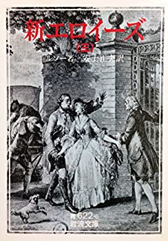 【中古】 新エロイーズ 3 (岩波文庫 青 622-6)
