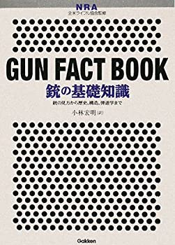 【中古】 銃の基礎知識 銃の見方から歴史、構造、弾道学まで