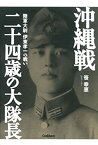 【中古】 沖縄戦 二十四歳の大隊長 陸軍大尉 伊東孝一の戦い (WW SELECTION)