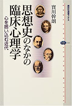 樂天商城 - 【中古】 思想史のなかの臨床心理学 (講談社選書メチエ)