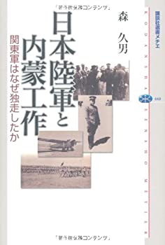 樂天商城 - 【中古】 日本陸軍と内蒙工作 関東軍はなぜ独走したか (講談社選書メチエ)