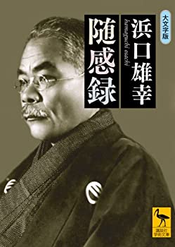 【中古】 随感録 (講談社学術文庫)