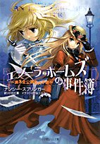 【中古】 エノーラ・ホームズの事件簿 消えた公爵家の子息 (ルルル文庫)