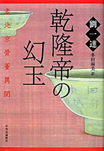 【中古】 乾隆帝の幻玉 老北京(ラオベイジン)骨董異聞