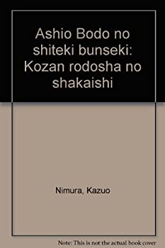 樂天商城 - 【中古】 足尾暴動の史的分析 鉱山労働者の社会史