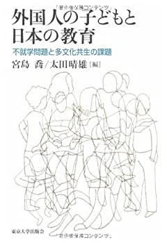 【中古】 外国人の子どもと日本の教育 不就学問題と多文化共生の課題