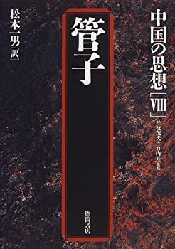 【中古】 管子 (中国の思想)