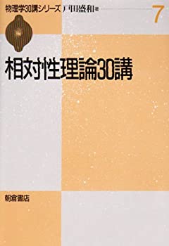 【中古】 相対性理論30講 (物理学30講シリーズ)