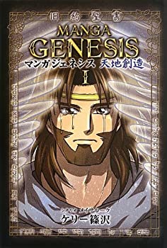 【中古】 ジェネシス~天地創造~ (ゴスペルコミックシリーズ 旧約編)