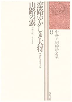 【中古】 恋路ゆかしき大将/山路の露 中世王朝物語全集8