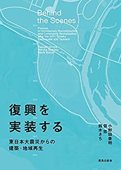 乐天商城 - 【中古】 復興を実装する 東日本大震災からの建築・地域再生