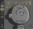 【中古】 完全版 ピーナッツ全集 20 スヌーピー1989〜1990(3)