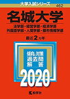 【中古】 名城大学(法学部・経営学部・経済学部・外国語学部・人間学部・都市情報学部) (2020年版大学入試シリーズ)